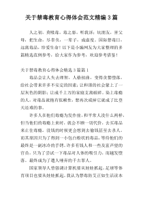 关于禁毒教育心得体会范文精编3篇