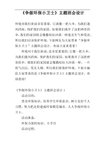 《争做环保小卫士》主题班会设计