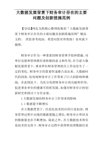 大数据发展背景下财务审计存在的主要问题及创新措施范例