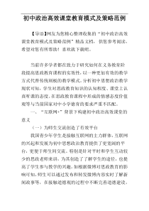 初中政治高效课堂教育模式及策略范例