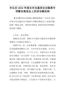 市长在2022年度全市自建房安全隐患专项整治推进会上的讲话稿范例