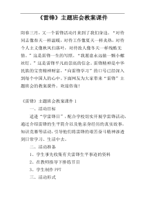 《雷锋》主题班会教案课件