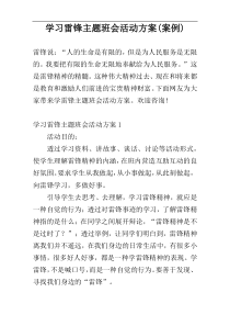 学习雷锋主题班会活动方案(案例)