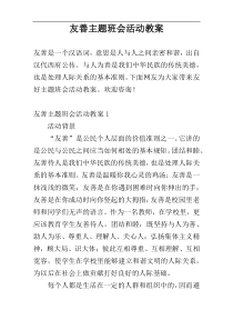 友善主题班会活动教案