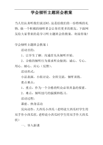 学会倾听主题班会教案