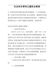 纪念西安事变主题班会教案