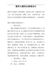 微笑主题班会教案设计