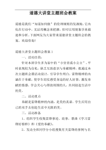 道德大讲堂主题班会教案