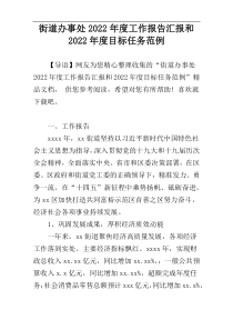 街道办事处2022年度工作报告汇报和2022年度目标任务范例