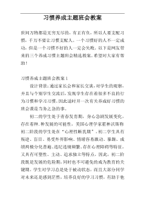 习惯养成主题班会教案