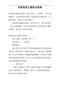 我爱我家主题班会教案