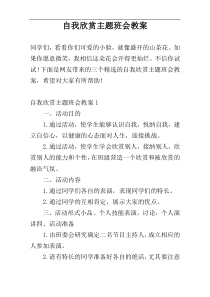 自我欣赏主题班会教案