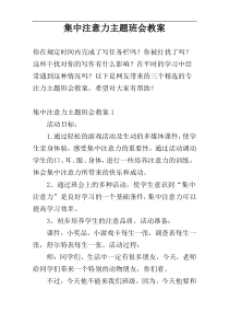 集中注意力主题班会教案