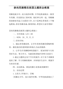 崇尚英雄精忠报国主题班会教案