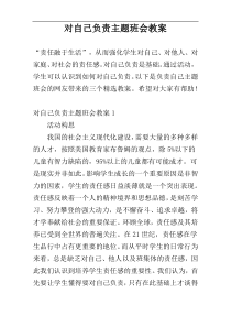 对自己负责主题班会教案