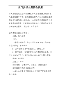 放飞梦想主题班会教案