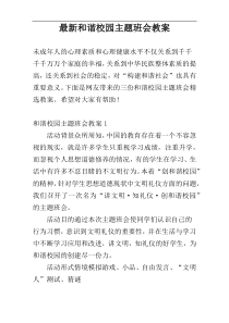 最新和谐校园主题班会教案