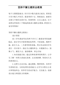 坚持不懈主题班会教案