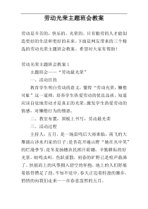 劳动光荣主题班会教案