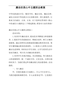 廉洁在我心中主题班会教案