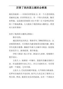 厉害了我的国主题班会教案