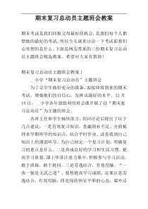 期末复习总动员主题班会教案