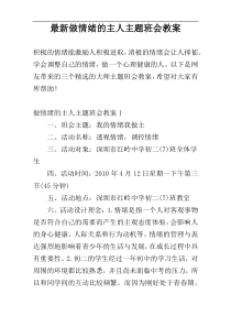 最新做情绪的主人主题班会教案