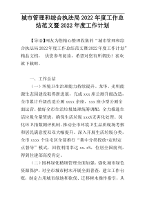 城市管理和综合执法局2022年度工作总结范文暨2022年度工作计划