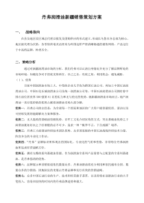 丹弗润滑油新疆销售策划方案