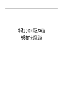 华硕200N笔记本电脑市场推广营销策划案