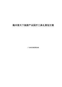 客天下旅游产业园开工典礼策划方案