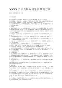 某公园及国际康乐园策划方案