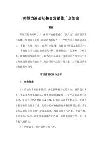 清洁剂整合营销推广企划案