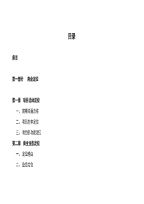 商业定位及招商策略（招商工作计划表）