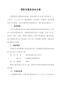 消防志愿者活动方案