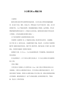 办公楼无线ap覆盖方案