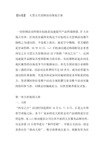 大型公关营销活动策划方案