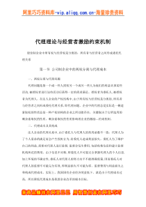 代理理论与经营者激励约束机制