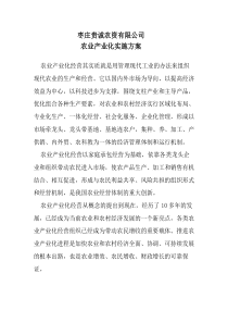 公司农业产业化实施方案