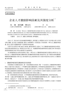 企业人才激励影响因素及其强度分析