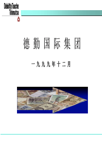 企业全面激励机制(德勤)