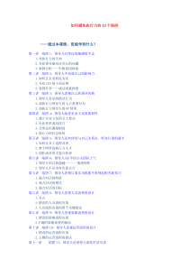 如何避免执行力的12个陷阱