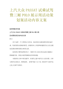 上汽大众试乘试驾暨三厢POLO展示周活动策划案活动内容文案