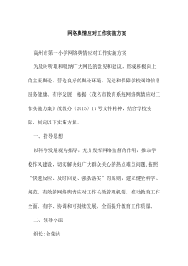 网络舆情应对工作实施方案