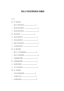 物业公司保安管理条例(完整版)