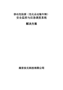 移动危险源(危化品运输车辆)安全监控与应急调度系统解决方案