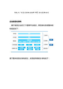 智能工厂信息化架构及微缔MES系统整体规划