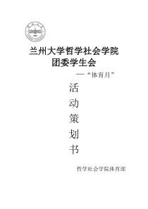 大学体育月活动策划书