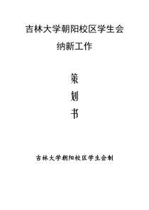 大学学生会纳新策划书