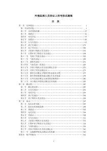 环境监测人员持证上岗考核试题集